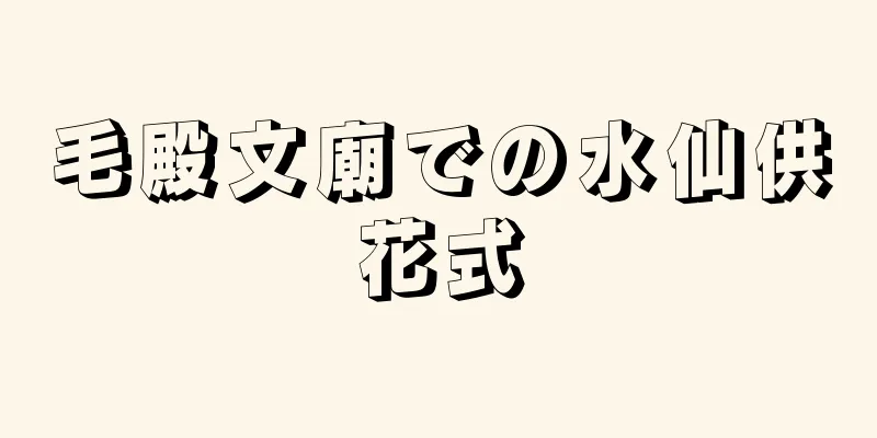 毛殿文廟での水仙供花式