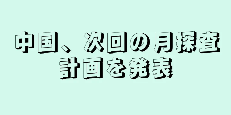 中国、次回の月探査計画を発表