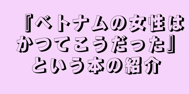 『ベトナムの女性はかつてこうだった』という本の紹介