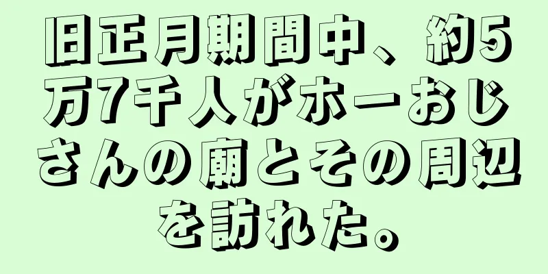 旧正月期間中、約5万7千人がホーおじさんの廟とその周辺を訪れた。