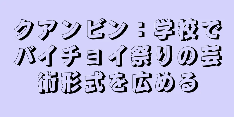 クアンビン：学校でバイチョイ祭りの芸術形式を広める