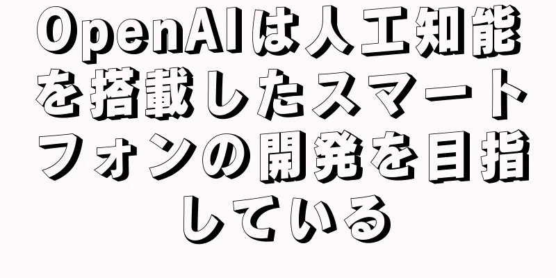 OpenAIは人工知能を搭載したスマートフォンの開発を目指している