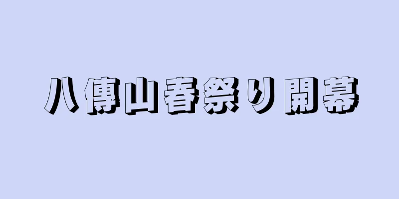 八傳山春祭り開幕