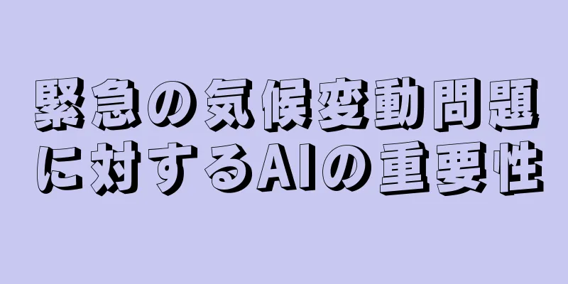緊急の気候変動問題に対するAIの重要性