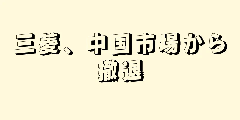 三菱、中国市場から撤退