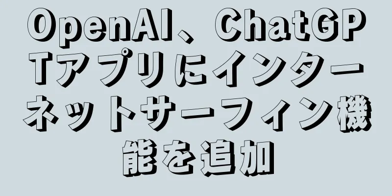 OpenAI、ChatGPTアプリにインターネットサーフィン機能を追加