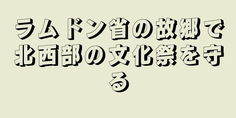 ラムドン省の故郷で北西部の文化祭を守る