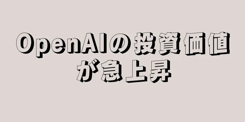 OpenAIの投資価値が急上昇