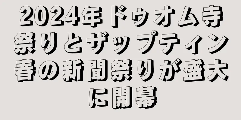 2024年ドゥオム寺祭りとザップティン春の新聞祭りが盛大に開幕