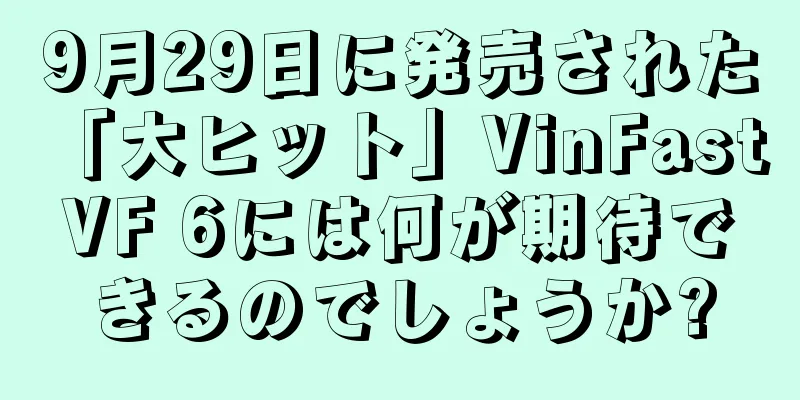 9月29日に発売された「大ヒット」VinFast VF 6には何が期待できるのでしょうか?