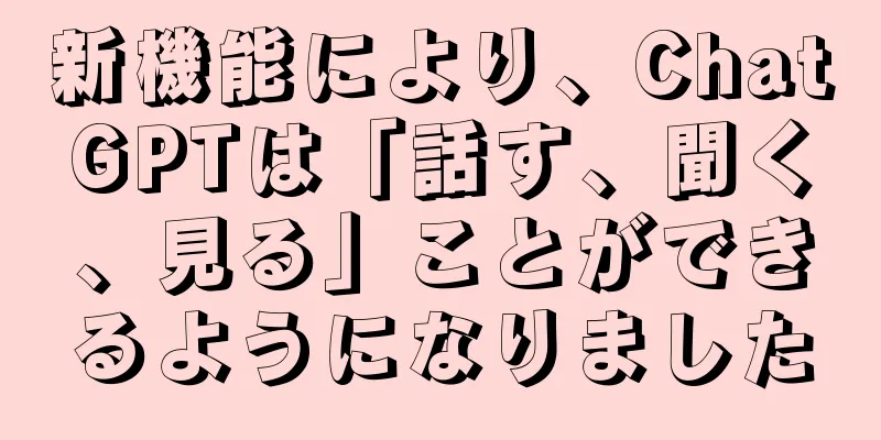 新機能により、ChatGPTは「話す、聞く、見る」ことができるようになりました