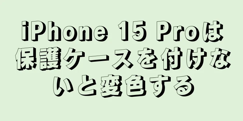 iPhone 15 Proは保護ケースを付けないと変色する