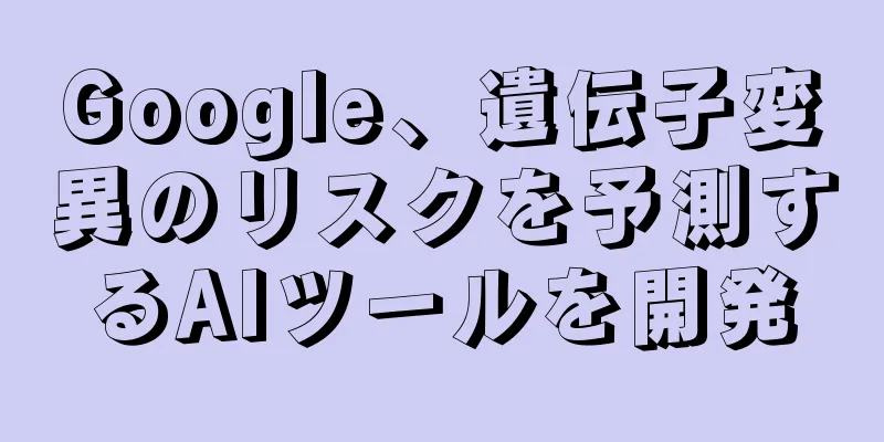 Google、遺伝子変異のリスクを予測するAIツールを開発