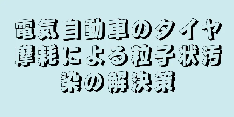 電気自動車のタイヤ摩耗による粒子状汚染の解決策