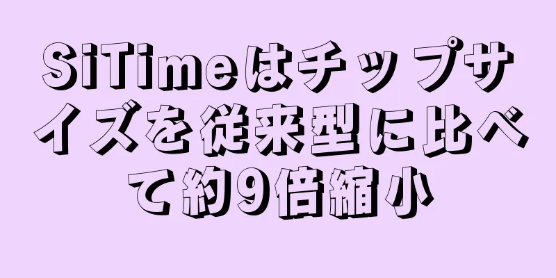 SiTimeはチップサイズを従来型に比べて約9倍縮小
