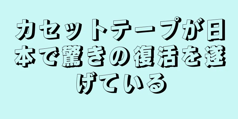 カセットテープが日本で驚きの復活を遂げている