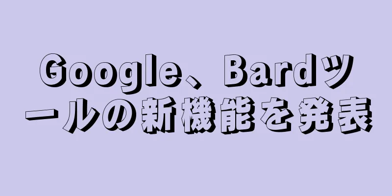 Google、Bardツールの新機能を発表