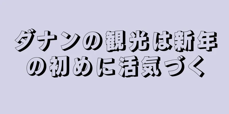 ダナンの観光は新年の初めに活気づく