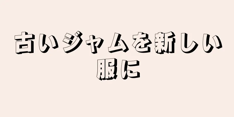 古いジャムを新しい服に