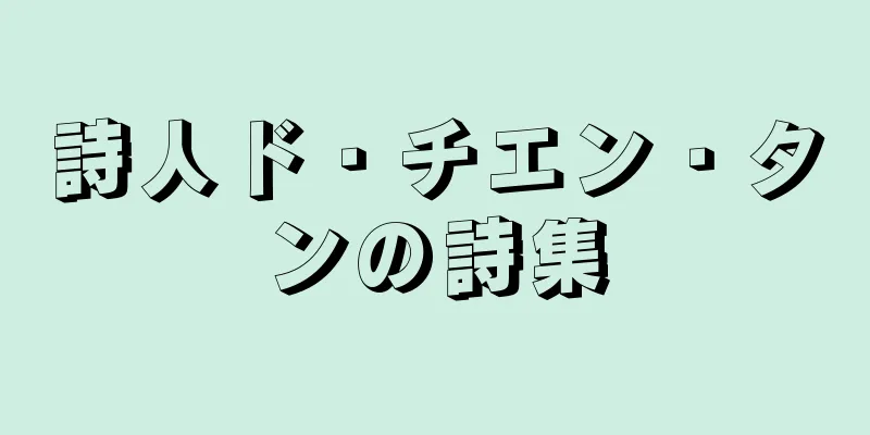 詩人ド・チエン・タンの詩集