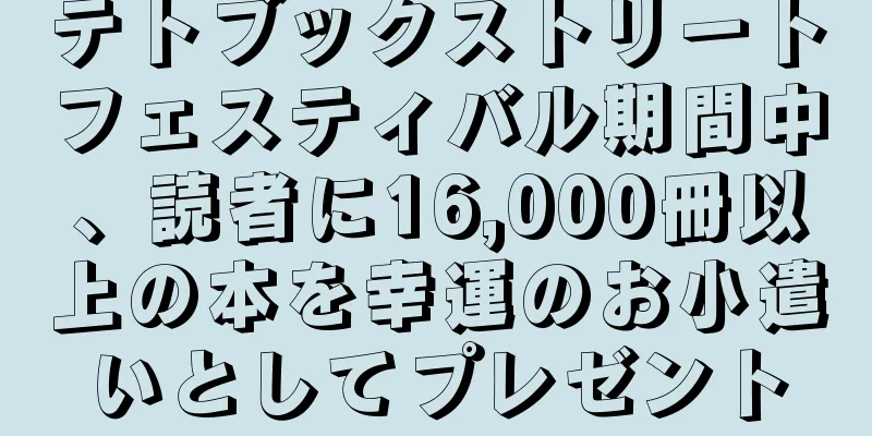 テトブックストリートフェスティバル期間中、読者に16,000冊以上の本を幸運のお小遣いとしてプレゼント