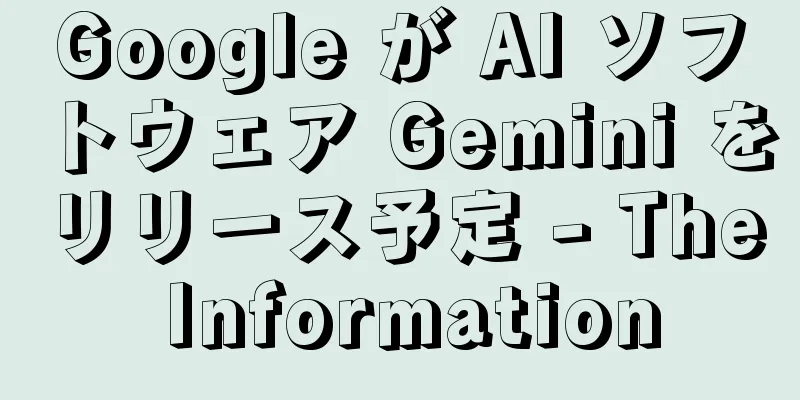 Google が AI ソフトウェア Gemini をリリース予定 - The Information