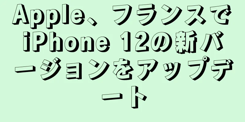 Apple、フランスでiPhone 12の新バージョンをアップデート