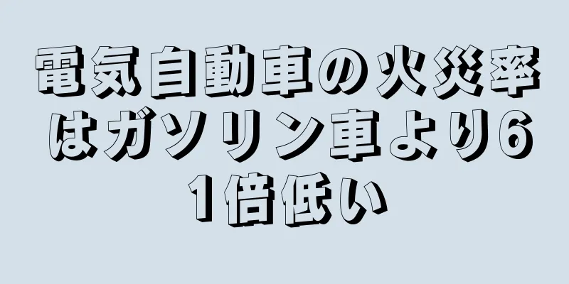 電気自動車の火災率はガソリン車より61倍低い