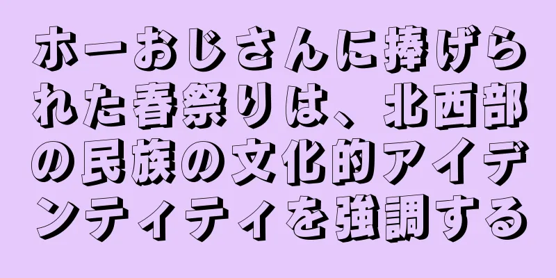 ホーおじさんに捧げられた春祭りは、北西部の民族の文化的アイデンティティを強調する