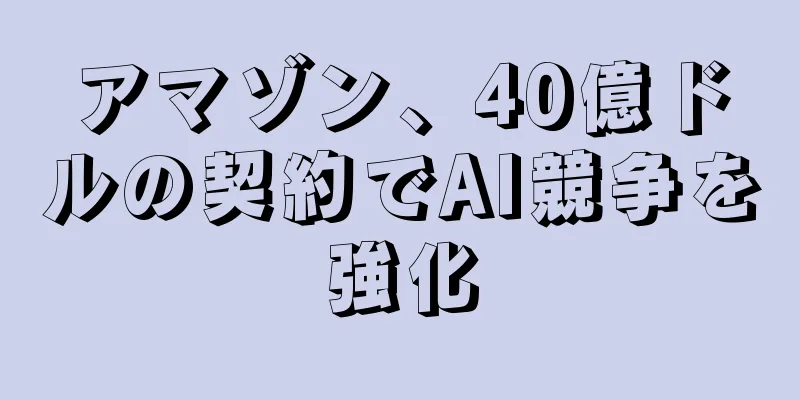 アマゾン、40億ドルの契約でAI競争を強化