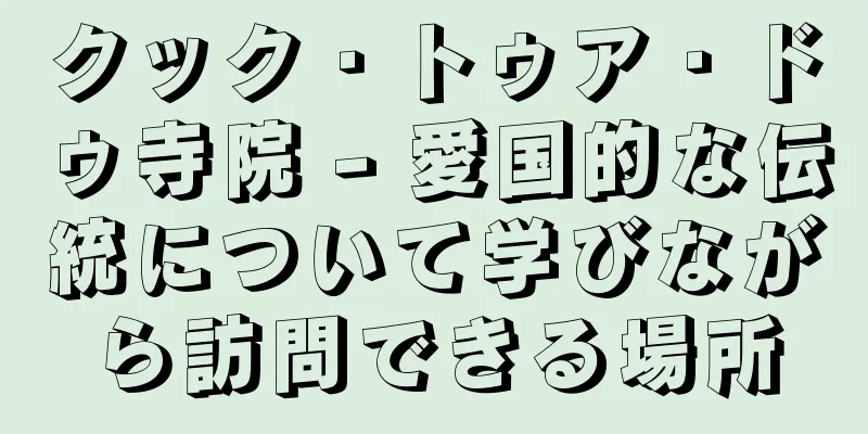 クック・トゥア・ドゥ寺院 - 愛国的な伝統について学びながら訪問できる場所