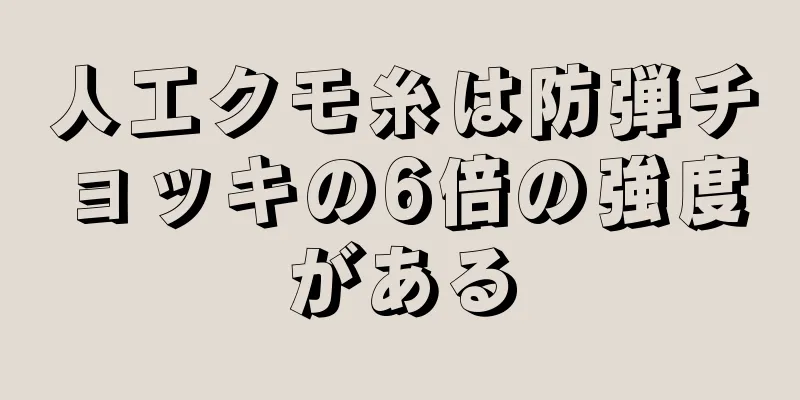 人工クモ糸は防弾チョッキの6倍の強度がある
