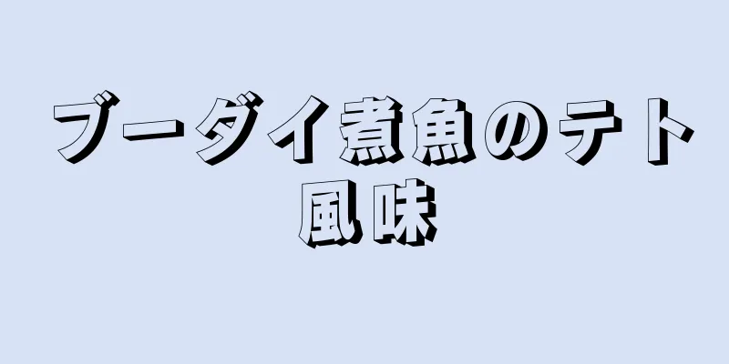 ブーダイ煮魚のテト風味