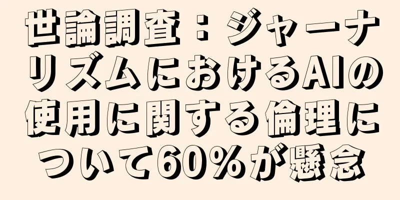 世論調査：ジャーナリズムにおけるAIの使用に関する倫理について60％が懸念