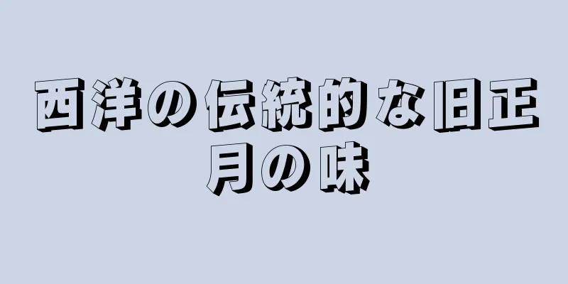 西洋の伝統的な旧正月の味
