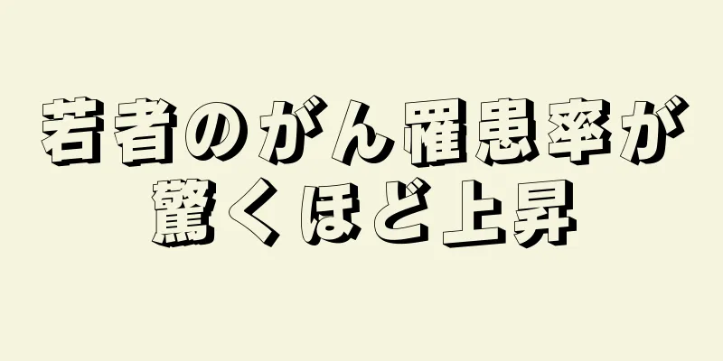 若者のがん罹患率が驚くほど上昇