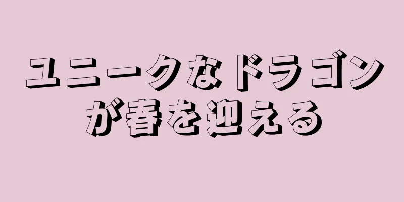 ユニークなドラゴンが春を迎える