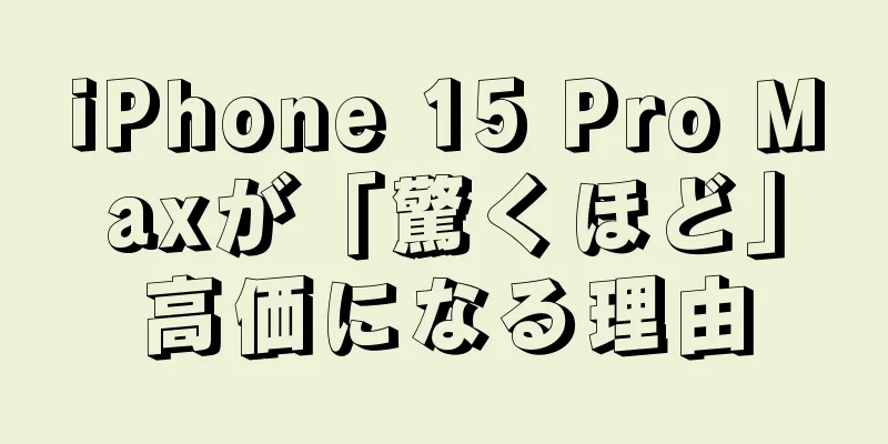 iPhone 15 Pro Maxが「驚くほど」高価になる理由