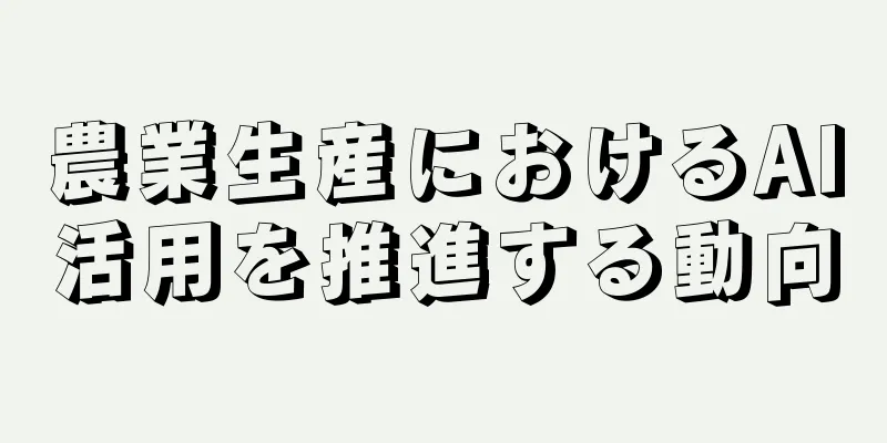 農業生産におけるAI活用を推進する動向