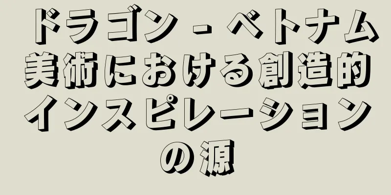 ドラゴン - ベトナム美術における創造的インスピレーションの源