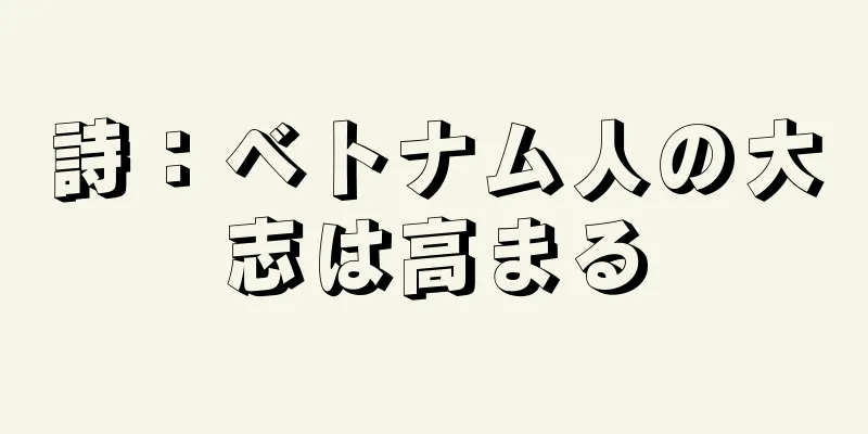 詩：ベトナム人の大志は高まる