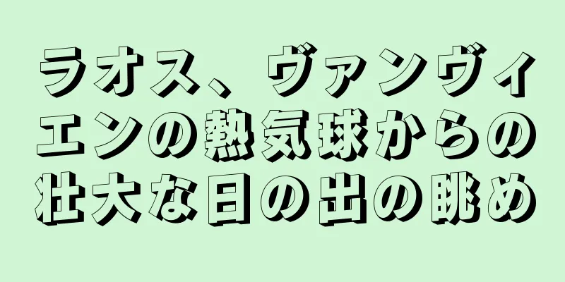 ラオス、ヴァンヴィエンの熱気球からの壮大な日の出の眺め