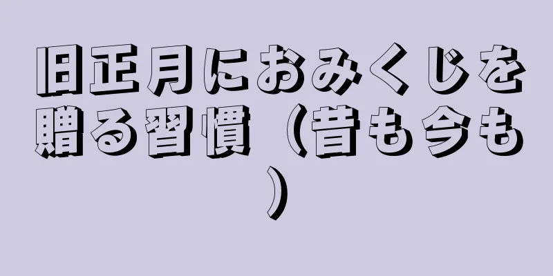 旧正月におみくじを贈る習慣（昔も今も）