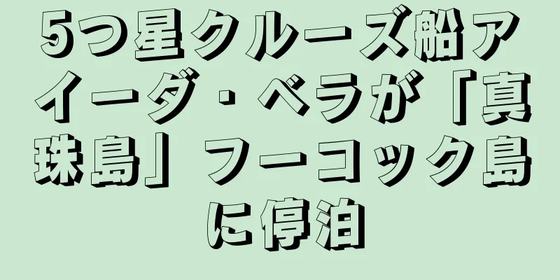 5つ星クルーズ船アイーダ・ベラが「真珠島」フーコック島に停泊