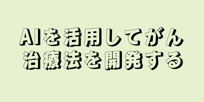 AIを活用してがん治療法を開発する