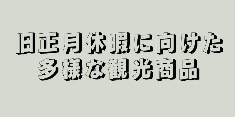 旧正月休暇に向けた多様な観光商品