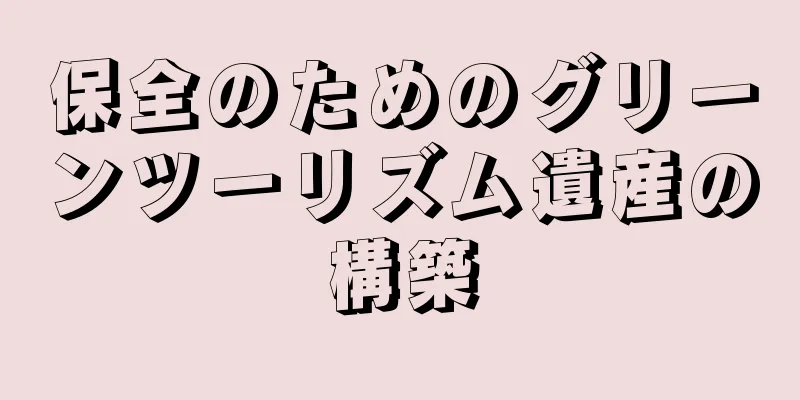 保全のためのグリーンツーリズム遺産の構築