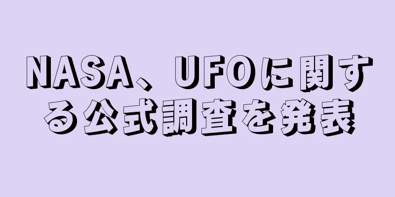 NASA、UFOに関する公式調査を発表