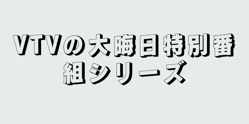 VTVの大晦日特別番組シリーズ