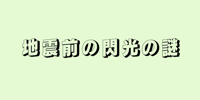 地震前の閃光の謎